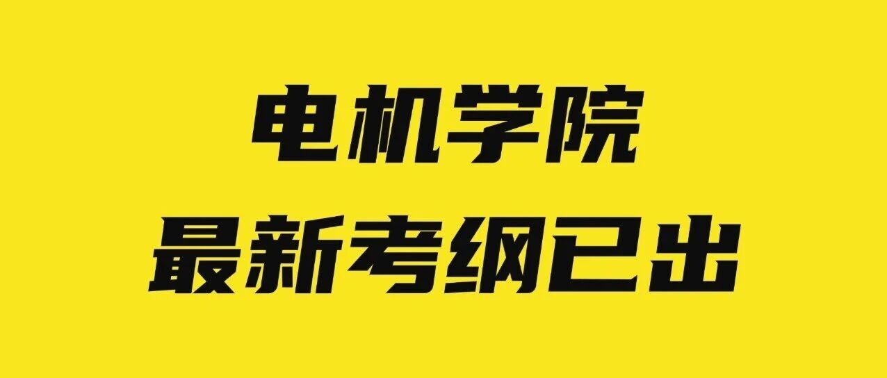 2026年上海电机学院专升本最新考纲已出，基本无变化