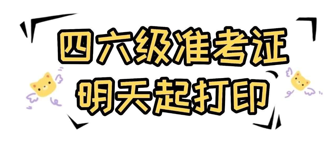 2025年下半年四六级考试准考证12月5日起开始打印