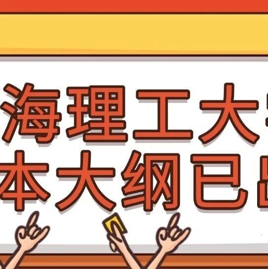 26上海理工大学专升本最新大纲已出