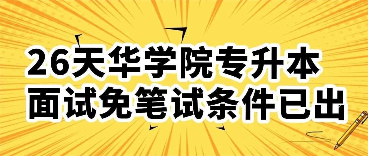 26天华学院专升本面试免笔试条件已出