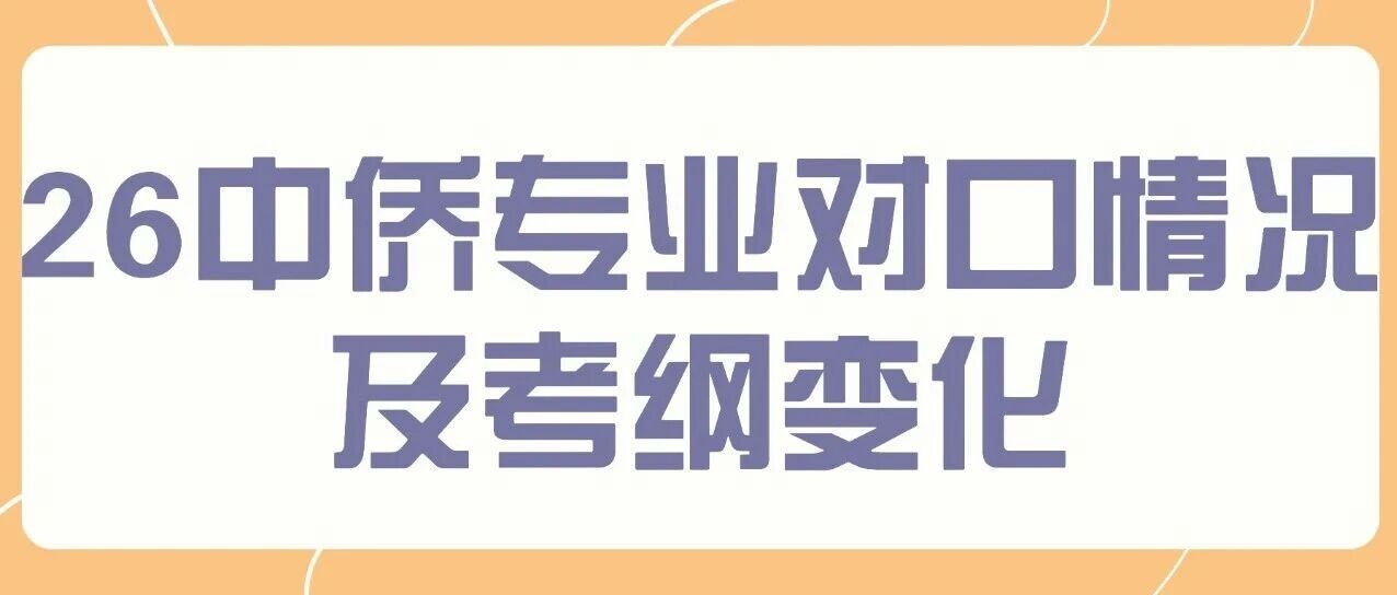 上海专升本面试全面取消？中侨招生专业对照表及考试大纲已出，新增五个不限对口升本专业
