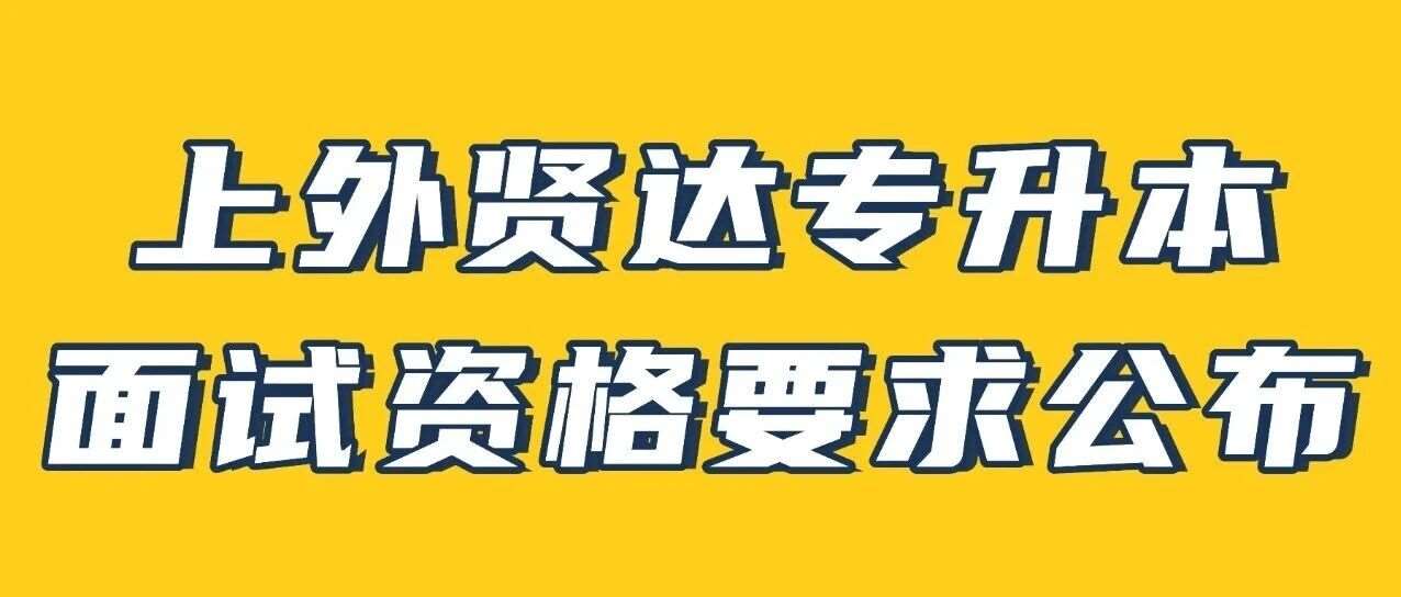 上外贤达学院2026年“专升本”招生考试优秀毕业生面试、加分资格评定的预公告已发布