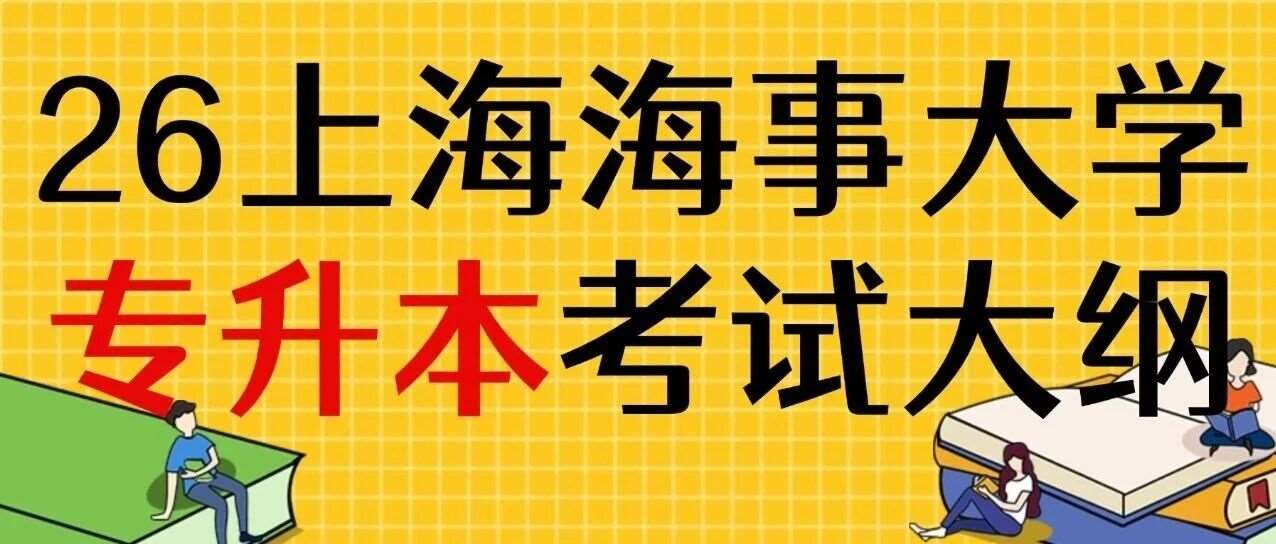 26上海海事大学专升本考试大纲已出