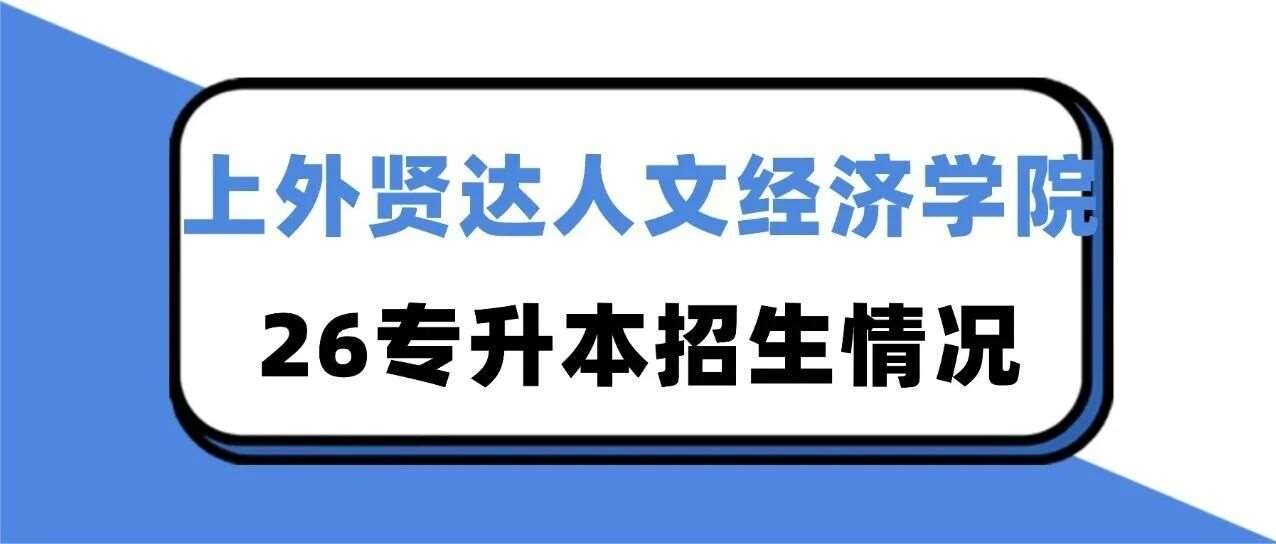 变化不大！26上外贤达专升本招生专业情况已出