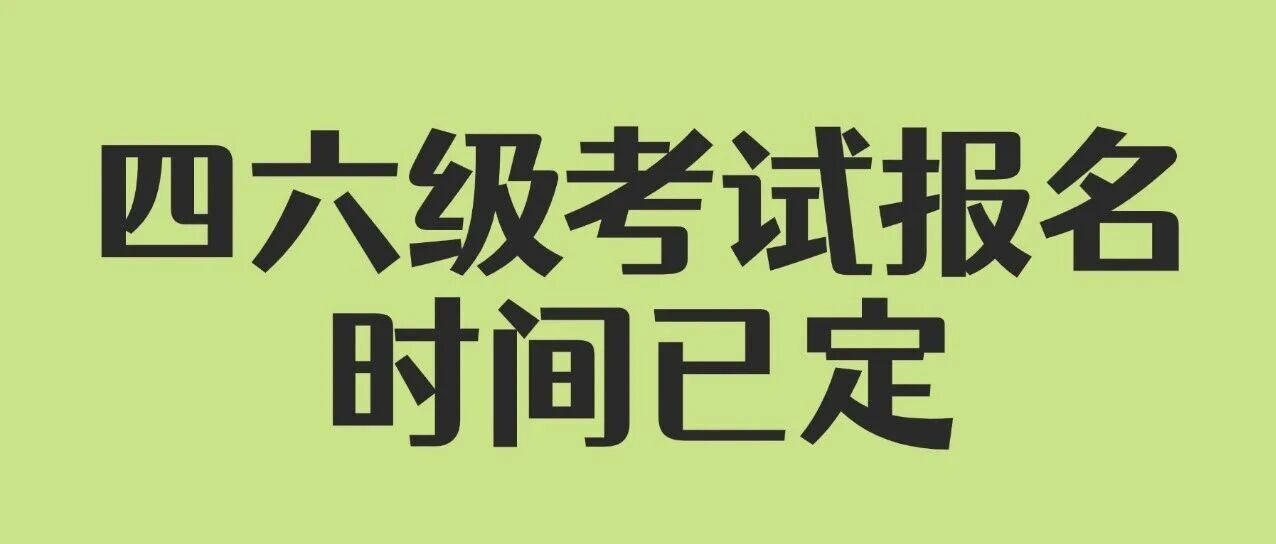 上海市2026上半年全国四六级考试报名时间已定