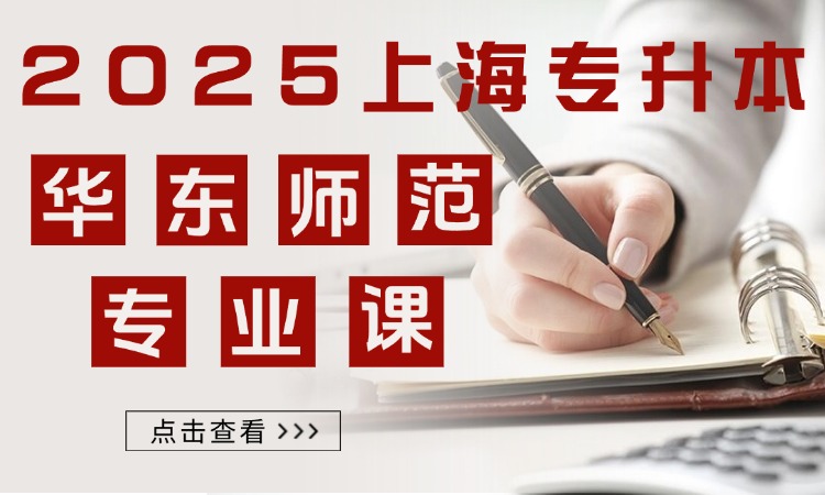 华东师范专升本