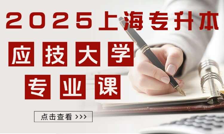 应用技术大学专升本