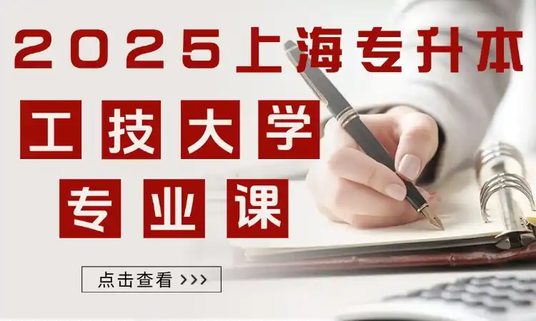 工程技术大学专升本