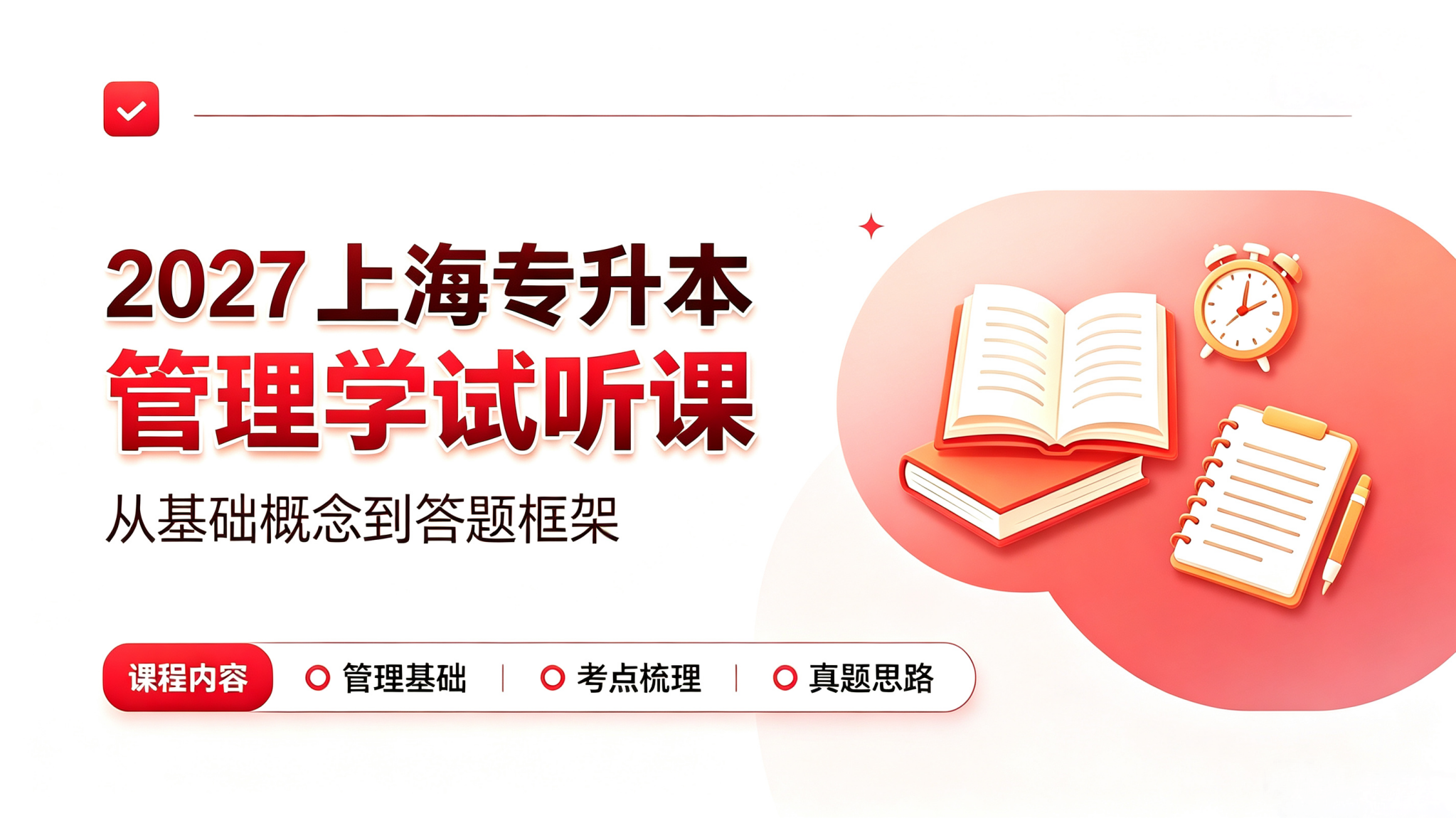 2027上海专升本&mdash;管理学试听课