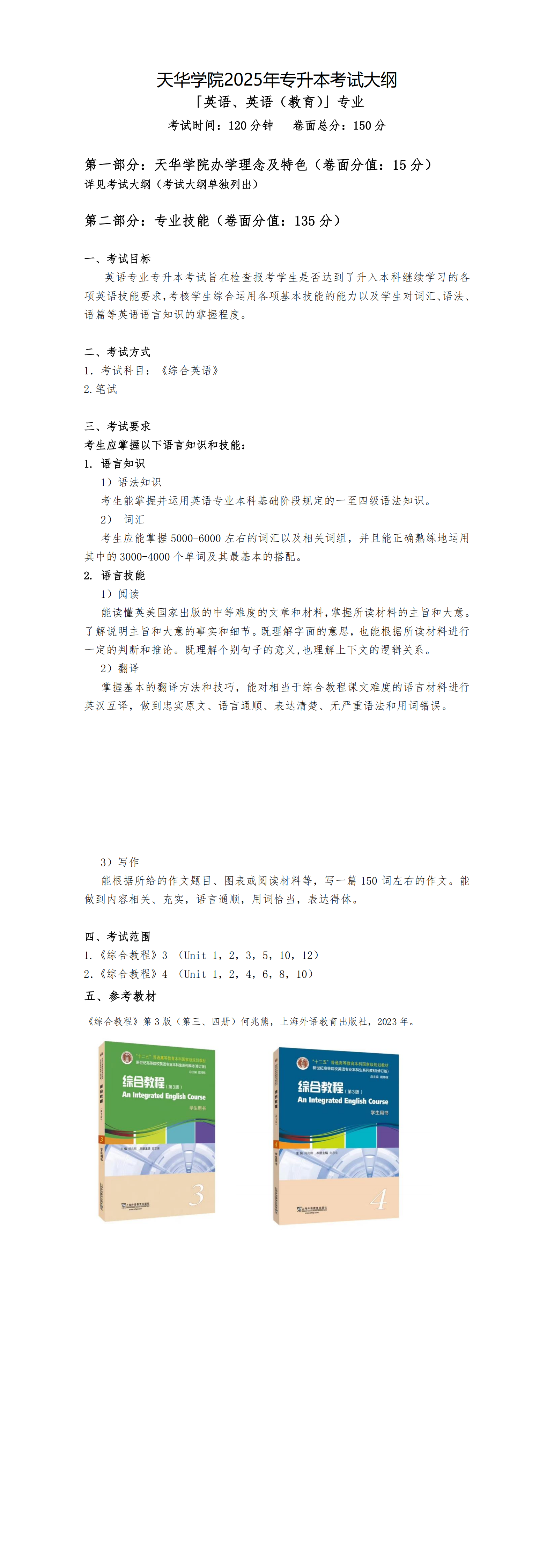 02-03「英语、英语（教育）」专升本考纲_00.png