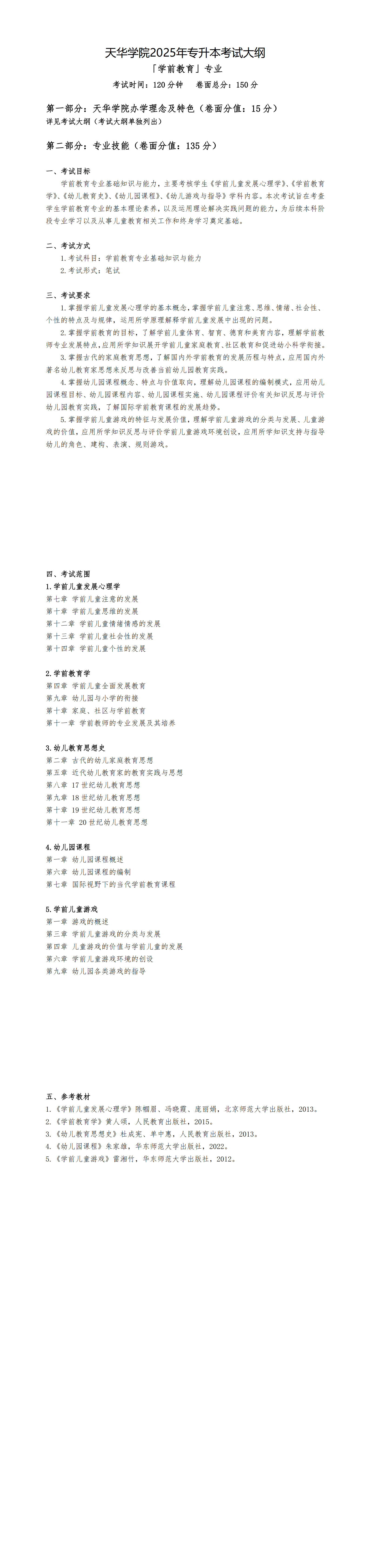 01「学前教育」专升本考试大纲.pdf_00.png
