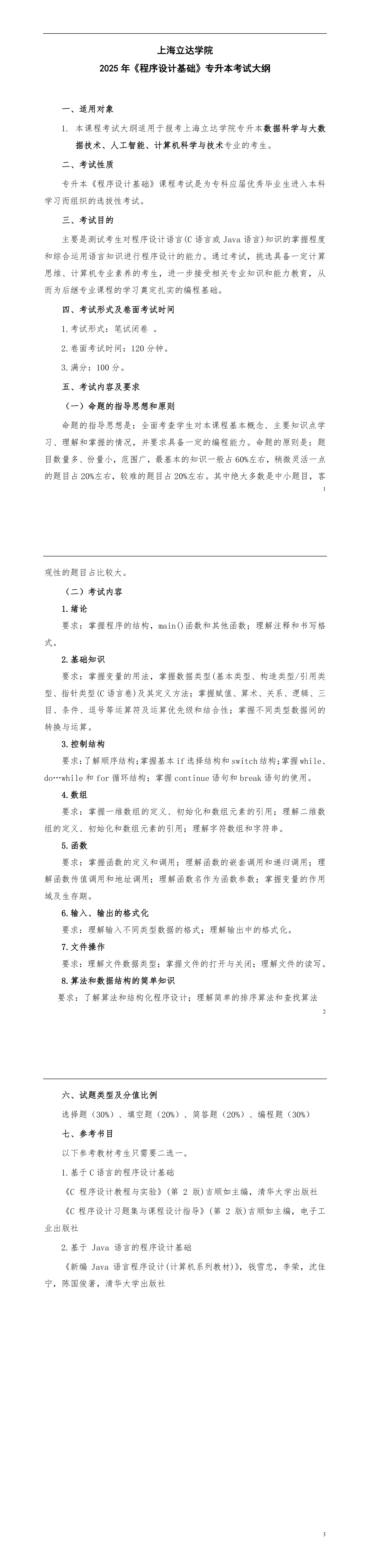 上海立达学院【数据科学与大数据技术、人工智能、计算机科学与技术】专升本考试大纲_00.png