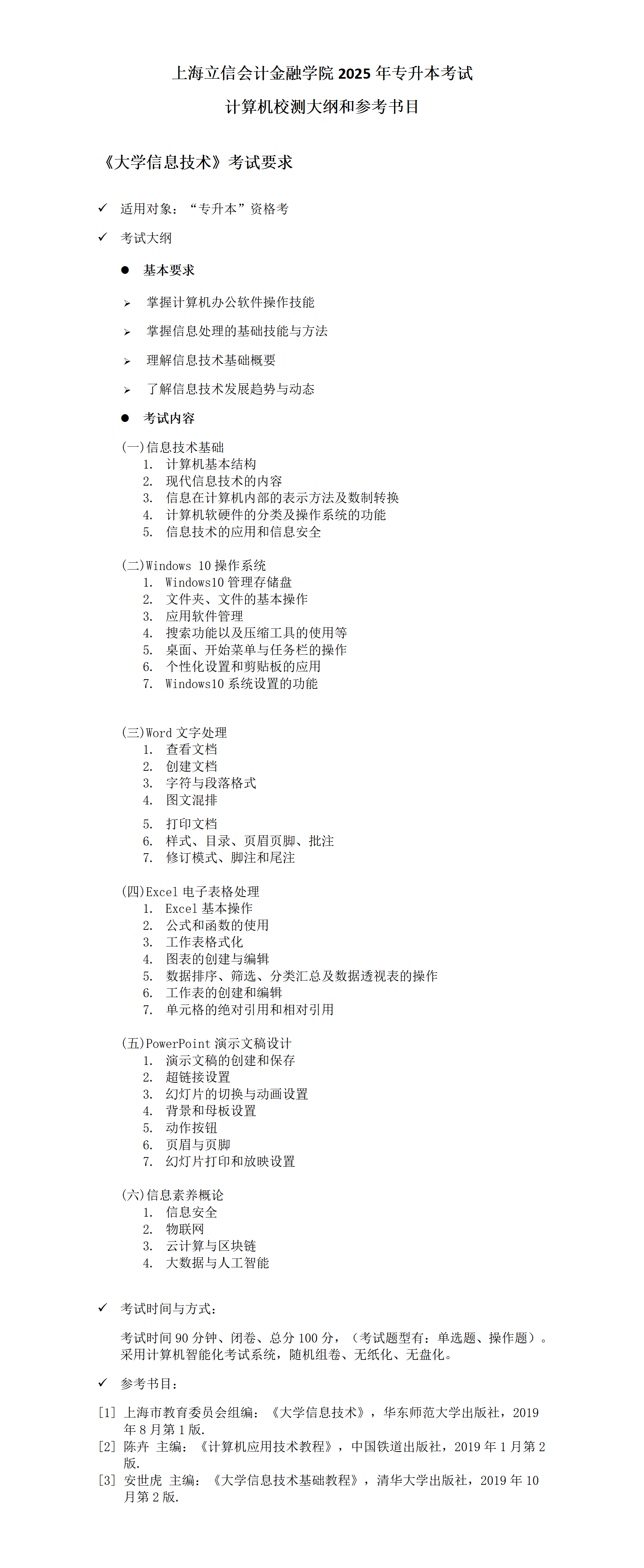 2025年计算机校测大纲和参考书目_01.png